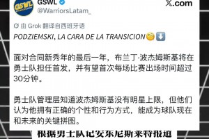 你对新赛季的波杰有什么期待？勇记：新赛季他将进入首发阵容